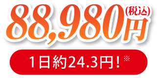 70,000円(税別)1日約19.1円!